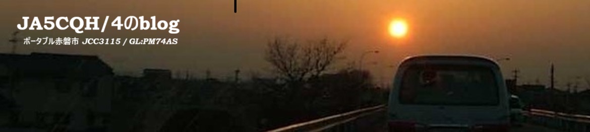JA5CQH/4のblog