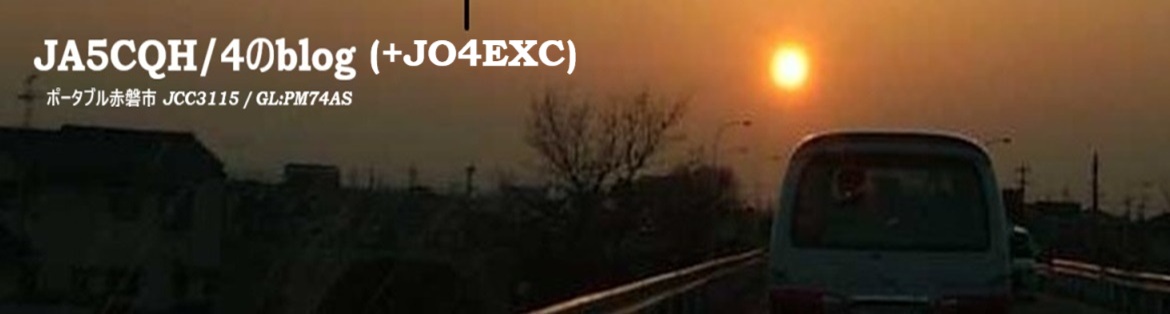 JA5CQH/4のblog ( + JO4EXC )